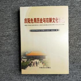 庆阳先周历史与农耕文化论丛