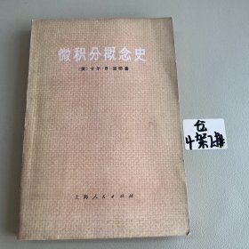 微积分概念史