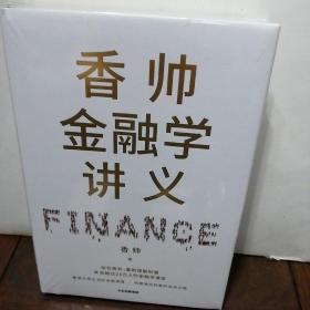 香帅金融学讲义