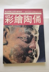 唐金乡县主墓彩绘陶俑：盛唐贵族生活场景的再现