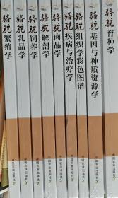骆驼育种学+骆驼基因与种质资源学+骆驼组织学彩色图谱+骆驼疾病与治疗学+骆驼肉品学+骆驼解剖学+骆驼饲养学+骆驼乳品学+骆驼繁殖学  系列丛书主编：吉日木图