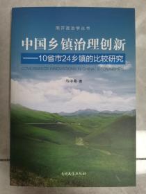 中国乡镇治理创新-10省市24乡镇的比较研究