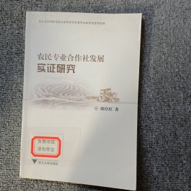 农民专业合作社发展实证研究