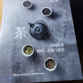 茶鉴：中国名茶知识、品鉴与茶艺
