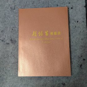 賴恬昌書畫選