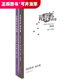 詩探索 .15 （理論卷·作品卷 2019年第1輯 ）（全二冊(cè)）