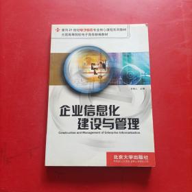 企业信息化建设与管理/面向21世纪电子商务专业核心课程系列教材