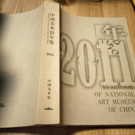 中国美术馆年鉴  2011