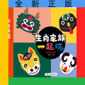 生肖家族一起玩（第二辑，全四册）