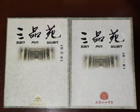 《三品苑》（创刊号）（ 第二期）两本合售