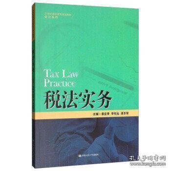 税法实务/21世纪高职高专规划教材·会计系列