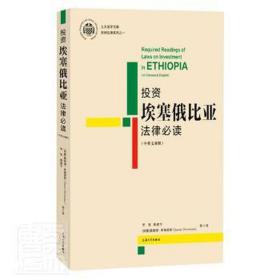 投资埃塞俄比亚法律 法学理论 作者 新华正版