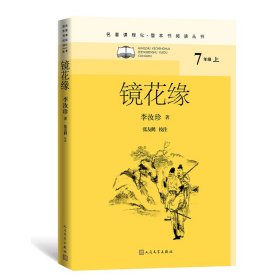镜花缘 中国文学名著读物 [清]李汝珍 新华正版