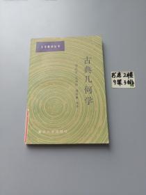 大学数学丛书 
古典几何学