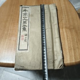 午亭山集存第三集