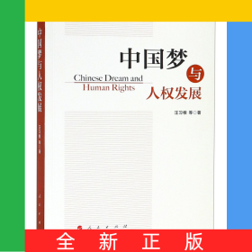 中國夢與人權(quán)發(fā)展