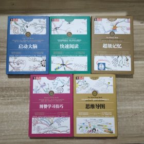 超级记忆，快速阅读，启动大脑，思维导图，博赞学习技巧 (5本合售)