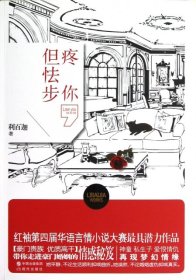 現(xiàn)貨 疼你，但怯步 9787514311136 現(xiàn)代