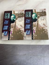 流氓大亨张啸林（上下册）
正版、馆藏