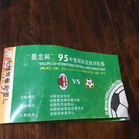 蜀龙杯95中意国际足球对抗赛甲等座门票：AC米兰—四川全兴