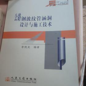 公路鋼波紋管涵洞設(shè)計(jì)與施工技術(shù)