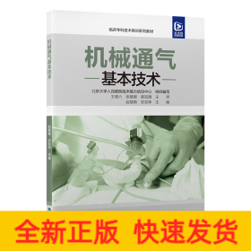 临床专科技术培训系列教材  机械通气基本技术