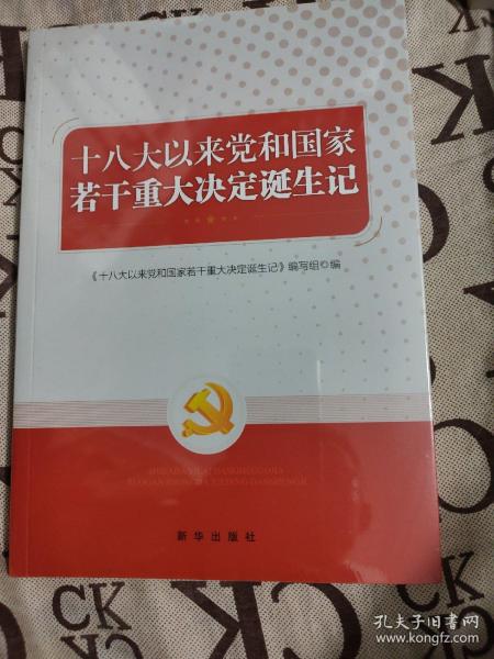 十八大以来党和国家若干重大决定诞生记