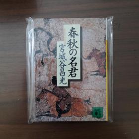 【日文原版】春秋の名君 宫城谷昌光