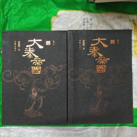 大秦帝国：精华本（全三卷）