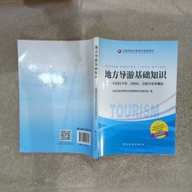 全国导游资格考试统编教材地方导游基础知识全国31个省、自治区、直辖市基本概况