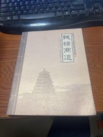 钱塘商道：杭州老字号创新发展经典案例