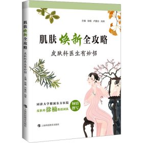 肌肤焕新全攻略 皮肤科医生有妙招 生活休闲 作者 新华正版