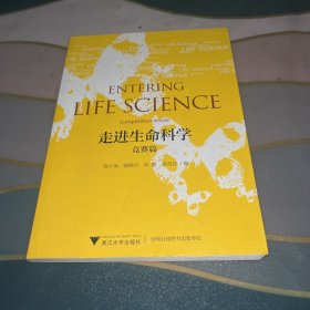 走进生命科学——竞赛篇