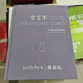苏富比2024香港不言堂