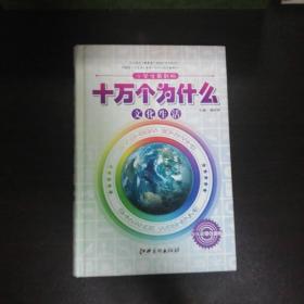 十万个为什么：天文地理（少儿彩图注音版）