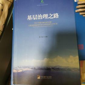 基层治理之路 来自基层实践者的中国梦