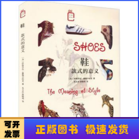 鞋:款式的意义:the meaning of stye