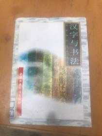 汉字与书法（祖国知识文库丛书）