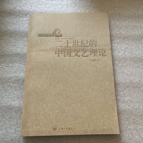 二十世纪的中国文艺理论