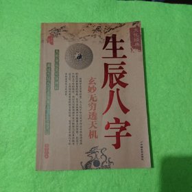 生辰八字 玄妙无穷透天机