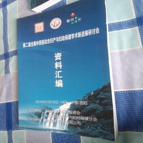 第二届全国中西医结合妇产与妇幼保健学术新进展研讨会资料汇编