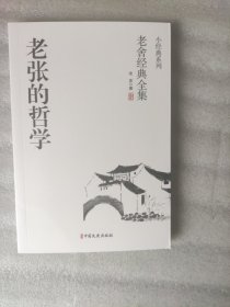 老舍经典系列：老张的哲学