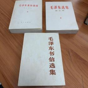 毛泽东著作选读， 毛泽东选集（第五卷）， 毛泽东书信选集， 毛泽东军事文选 【4册合售】 正版书籍，保存完好，实拍图片