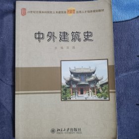 中外建筑史