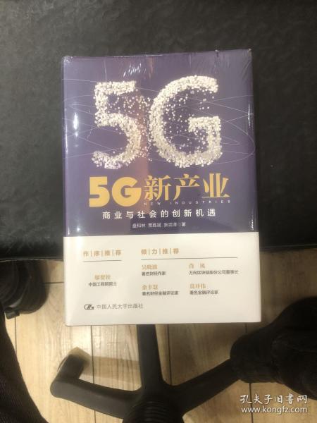 5G新产业：商业与社会的创新机遇