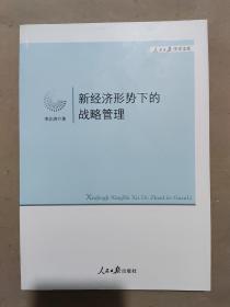 新经济形势下的战略管理