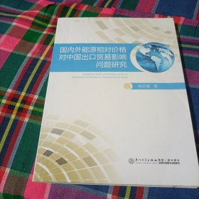 国内外能源相对价格对中国出口贸易影响问题研究，内有画线