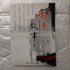 孔子故事系列