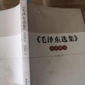 《毛泽东选集》英译研究