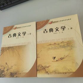 古典文学.上下册